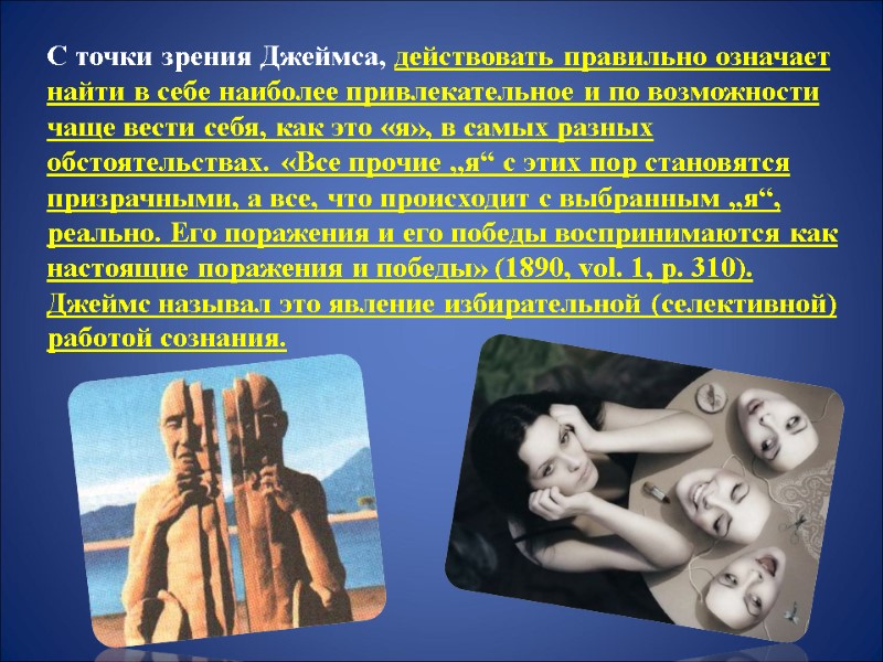 С точки зрения Джеймса, действовать правильно означает найти в себе наиболее привлекательное и по